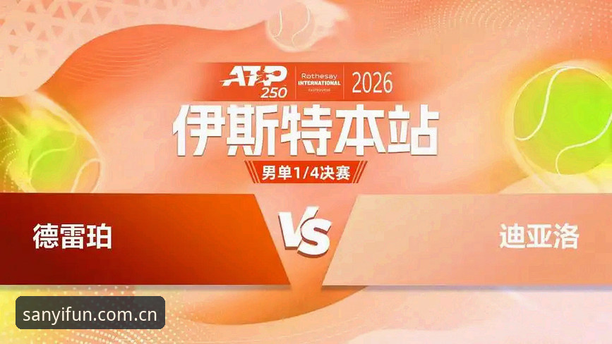 迪亚洛草地火力全开，伊斯特本站惊险逆转晋级最新消息